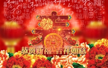 恭贺新禧吉祥如意贺新春新年快乐视频素材