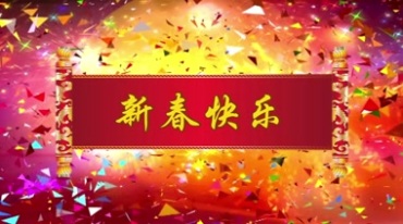 新春快乐卷轴横批视频素材