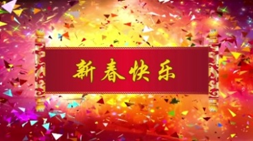 新春快乐卷轴横批视频素材