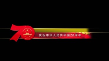 庆祝中华人民共和国成立70周年字幕条透明抠像视频素材