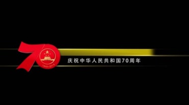 庆祝中华人民共和国成立70周年字幕条透明抠像视频素材