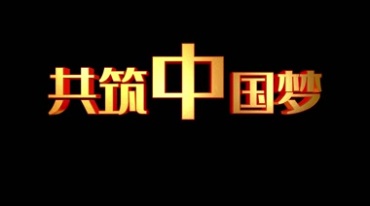 共筑中国梦金色大字透明通道免抠像后期特效视频素材