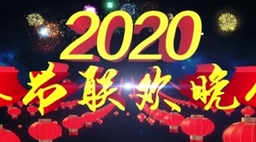 2020春节联欢晚会开场片头视频素材