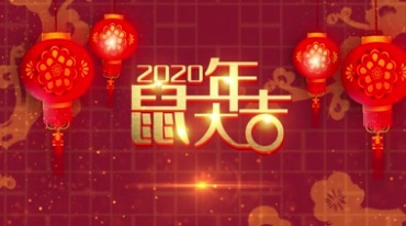 2020鼠年大吉喜迎新春开场片头视频素材