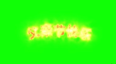 火焰字体父亲节快乐燃烧大字绿屏抠像后期特效视频素材