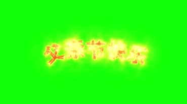 父亲节快乐燃烧字体绿屏抠像后期特效视频素材